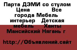 Парта ДЭМИ со стулом › Цена ­ 8 000 - Все города Мебель, интерьер » Детская мебель   . Ханты-Мансийский,Нягань г.